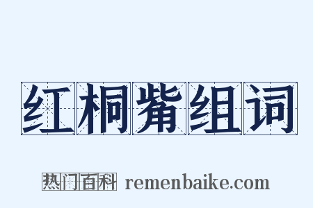 红桐觜组词是什么意思的图片